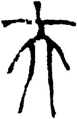 夫,俞樾,書法字典
